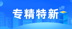 yl23455永利有限公司荣获“2023年重庆市‘专精特新’中小企业”称号